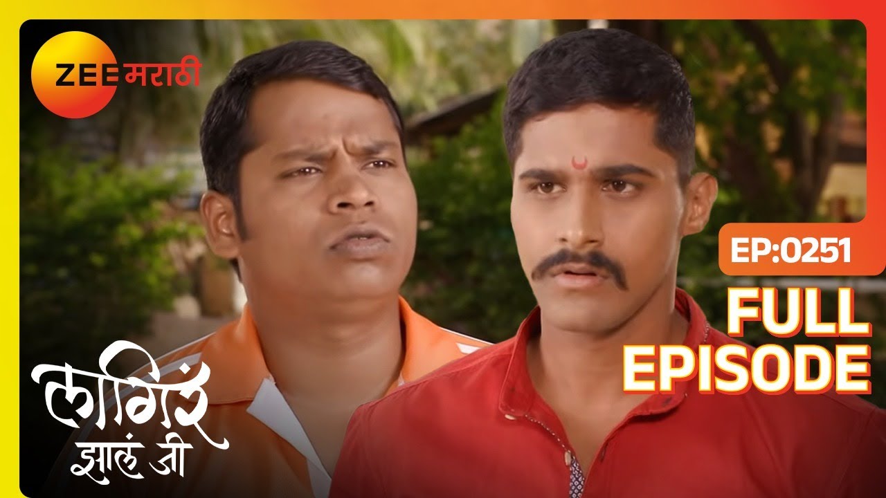 राहुल्या अजिंक्य ला काय सांगत आहे-  | Lagira Zhala Jee | Full Ep 251 |  लागीर झालं जी