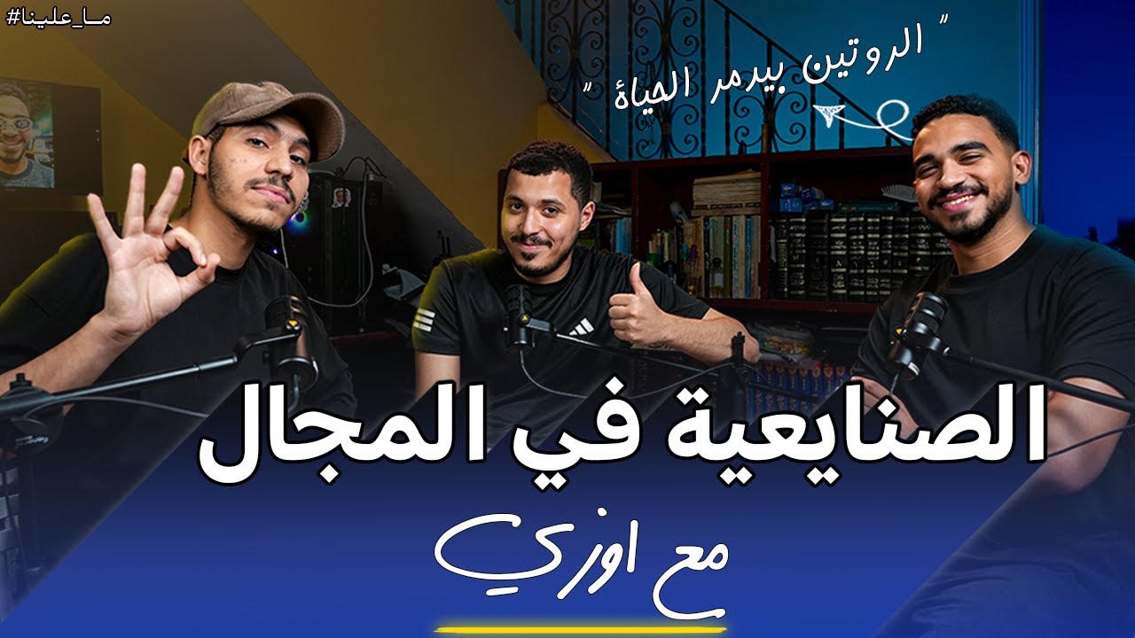 الصنايعي دا فنان ولا وجع قلب ودماغ ، مغامرات في الجيش | بودكاست ما علينا مع أوزي