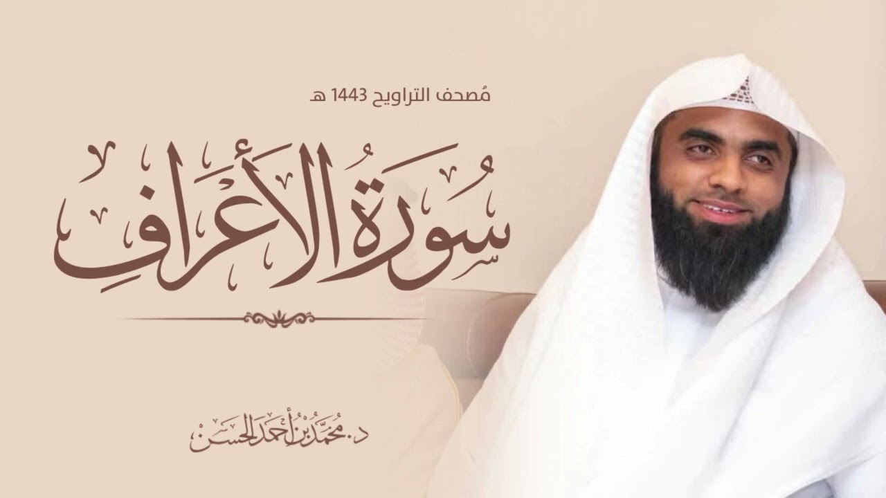 سورة الأعراف القارئ : د. محمد بن أحمد الحسن