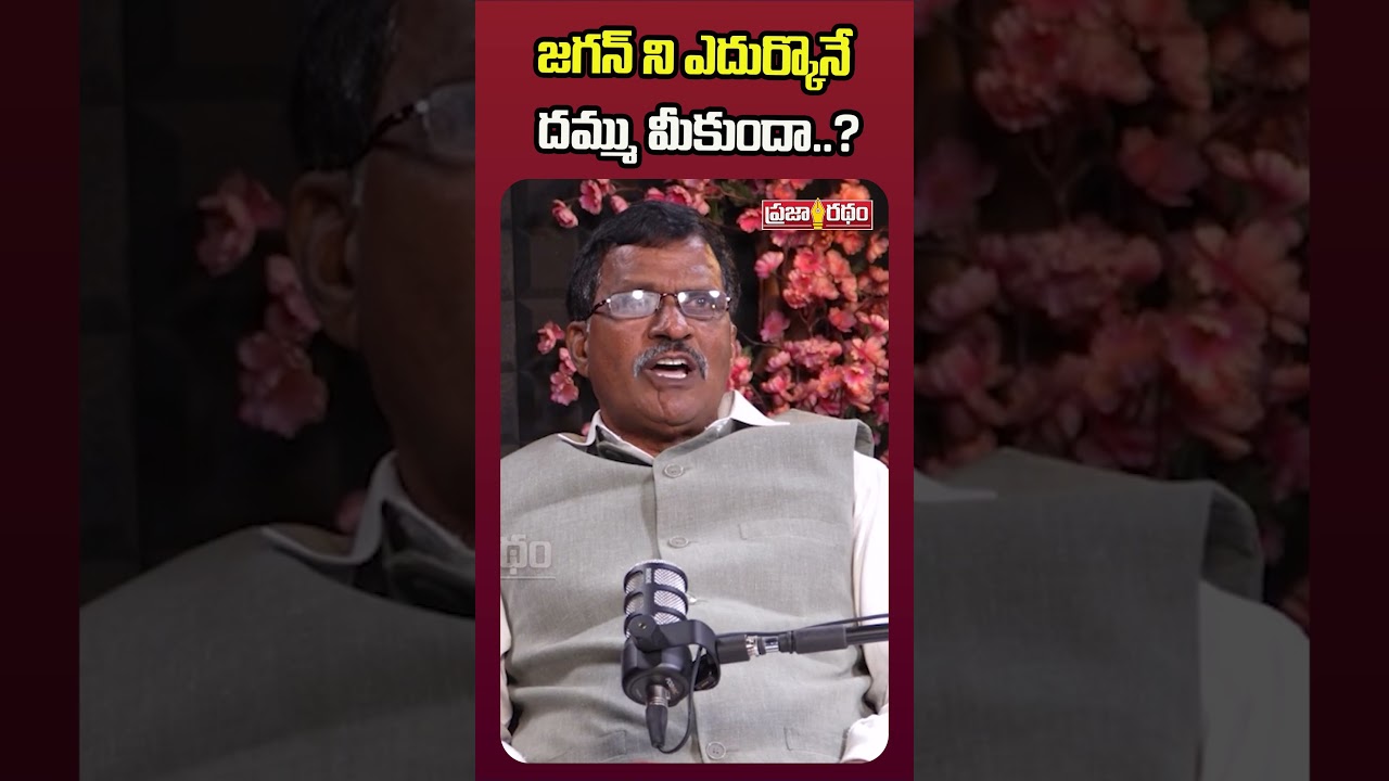Do you have the courage to face Jagan..? Perla Parthasarathy Reddy | Praja Ratham TV