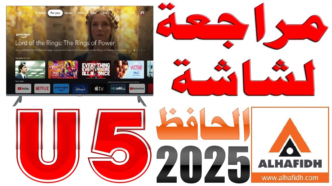 مراجعة شاشة الحافظ موديل U5 LED 2025 | 4K 120Hz | نظام أندرويد 14 رسمي