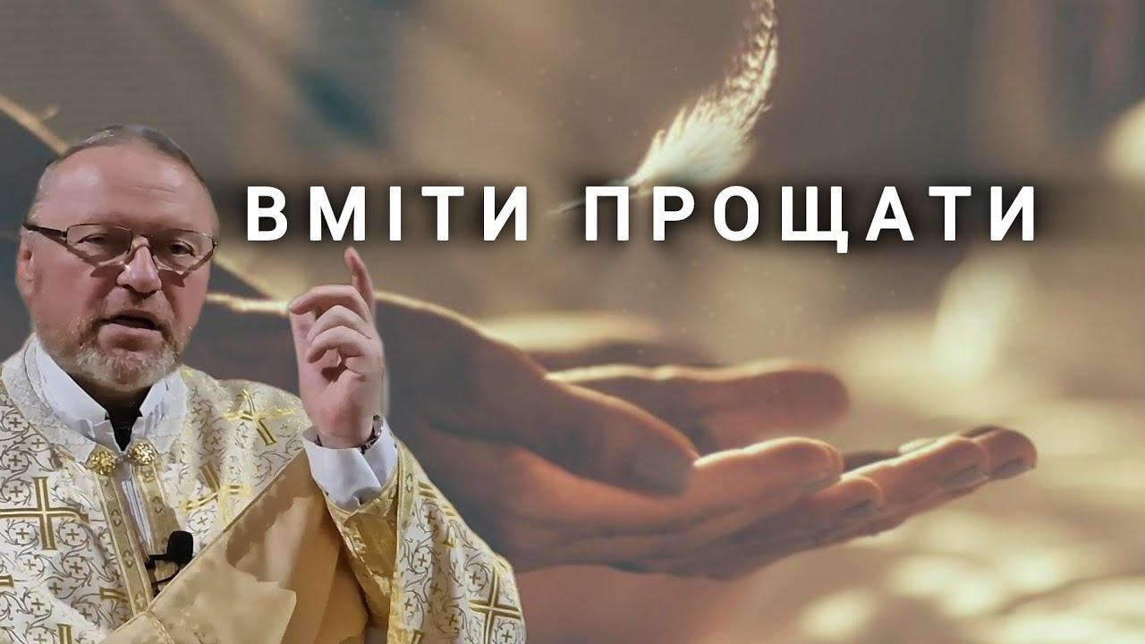 Вміти прощати! ІІІ реколекційна наука. Ієромонах о. Корнилій Яремак, ЧСВВ