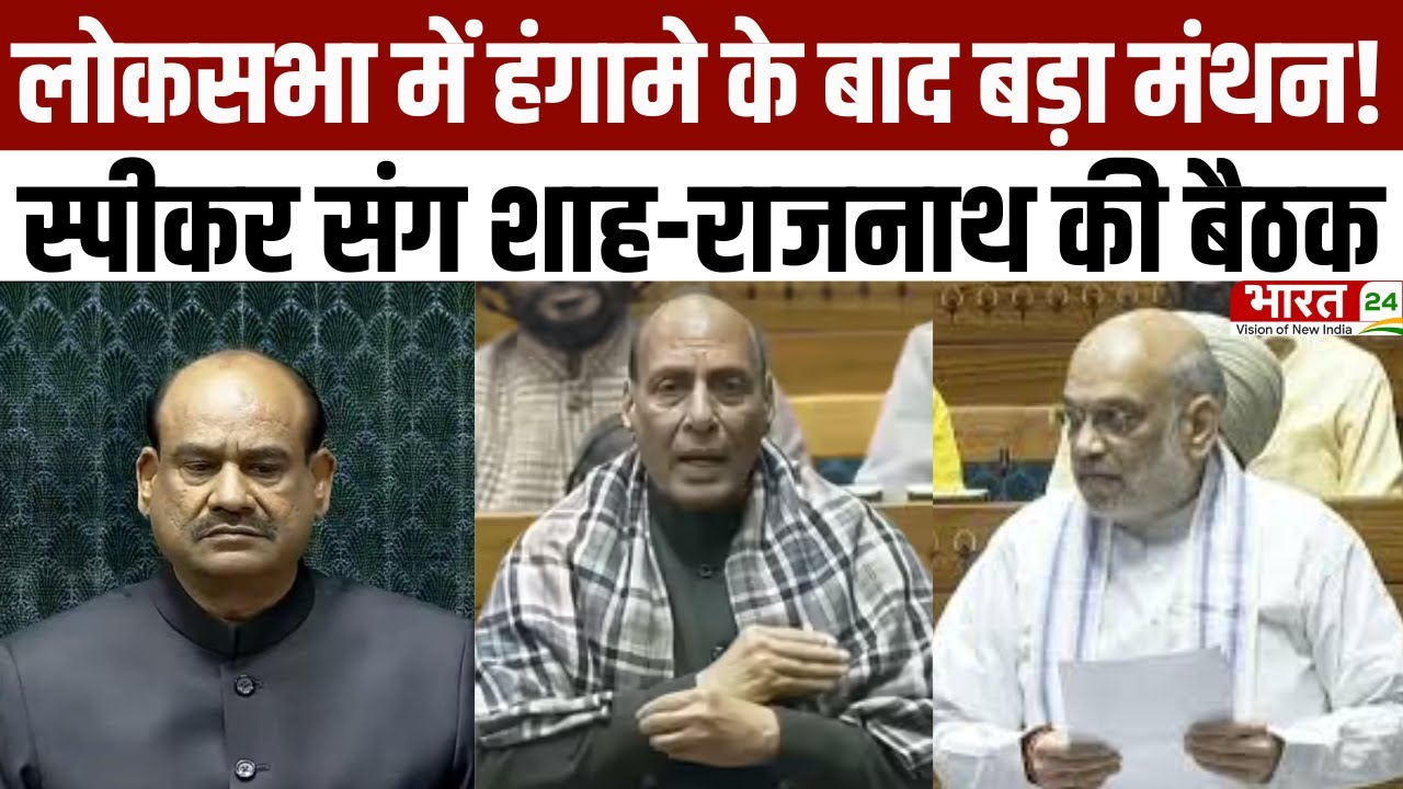 Parliament Budget Session 2026: लोकसभा में हंगामे के बाद बड़ा मंथन! स्पीकर संग शाह-राजनाथ की बैठक