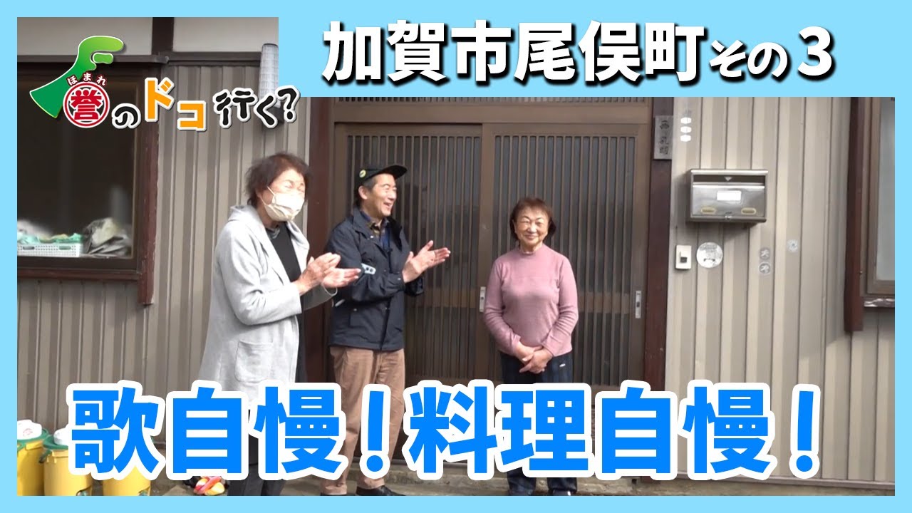 【誉のドコ行く？2025年12月17日放送 加賀市尾俣町③】