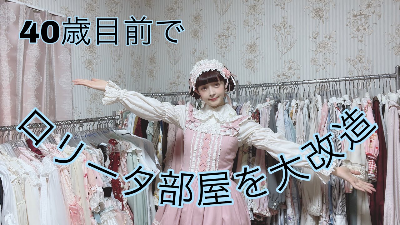 【大改造】ロリータ部屋が生まれ変わりました💕