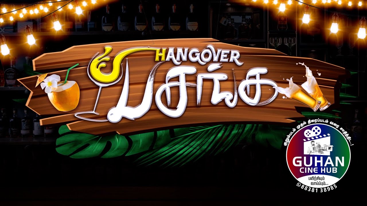 HANGOVER PASANGA | SPS GUGAN | SIVAKASI BALA | GUHANESAN SONAIMUTHU | PRABHU | GANESH | AKTCHAYA