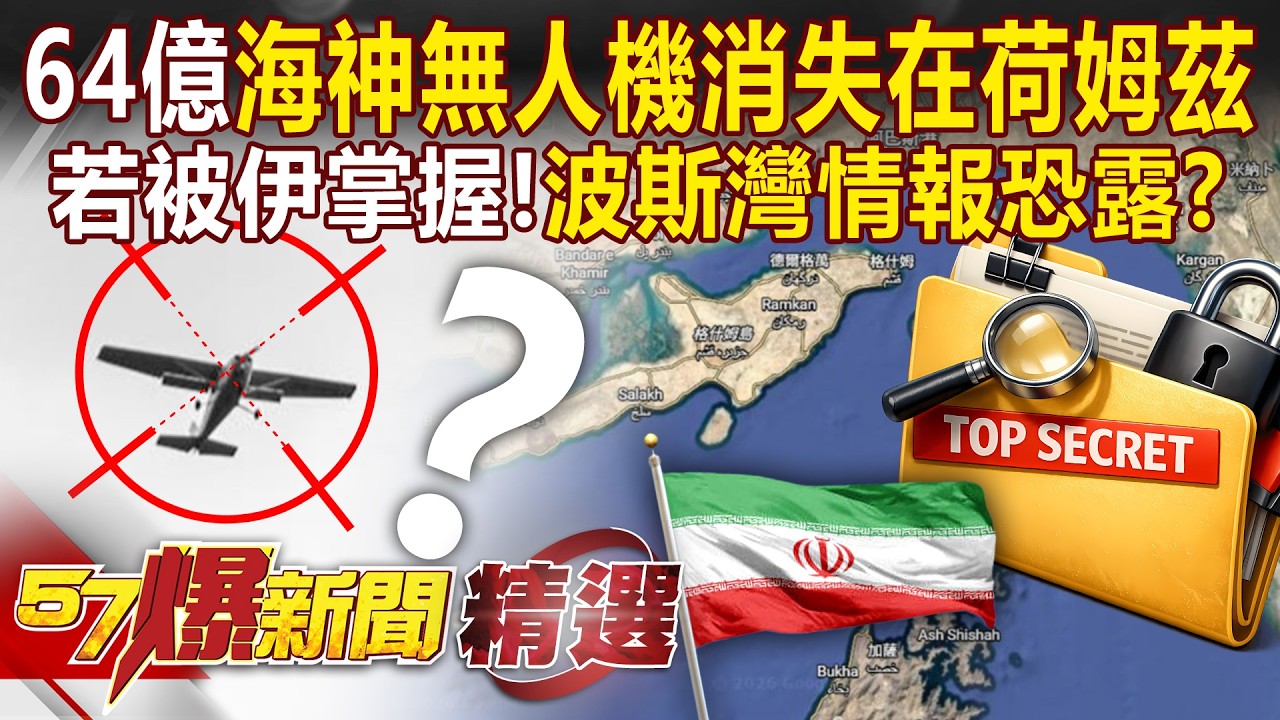 美海神無人機造價64億「消失在荷姆茲」？！若被伊朗掌握「波斯灣情報恐暴露」？ - 徐俊相【57爆新聞 精選】