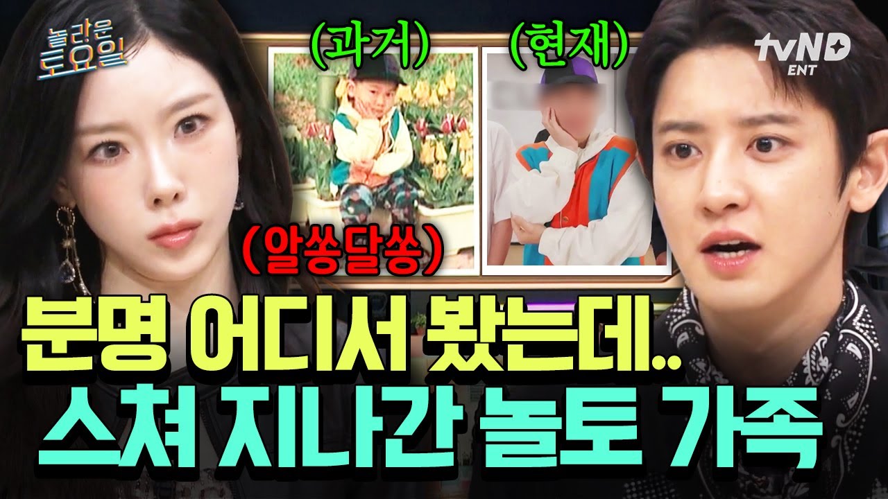[#놀라운토요일] 동결 건조(?) 수준인 스타의 어린 시절 퀴즈✨ 알고 보면 너무 쉬운 놀토 가족의 등장ㅋㅋ
