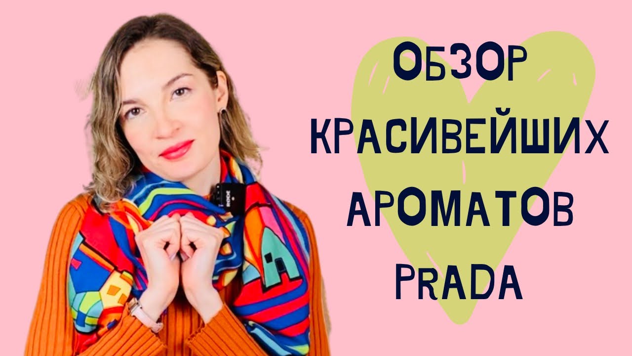 Обзор ароматов \ Ароматы Прада \ Infusion Prada \ Люксовые ароматы