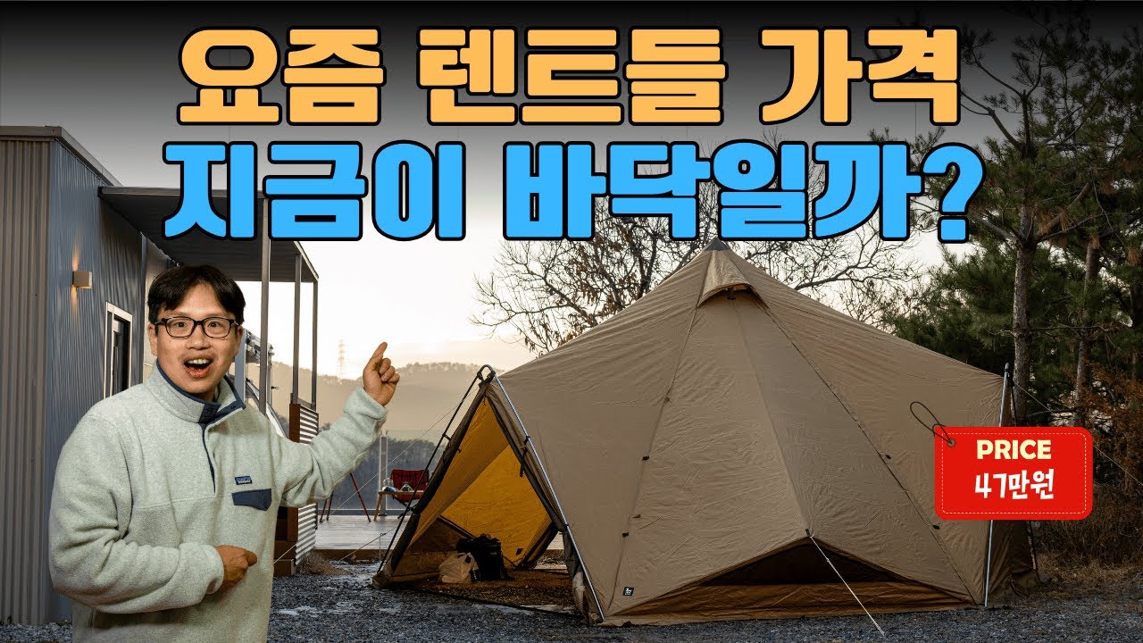 요즘 텐트 할인 행진, 지금이 바닥일까? 시작일 뿐일까?