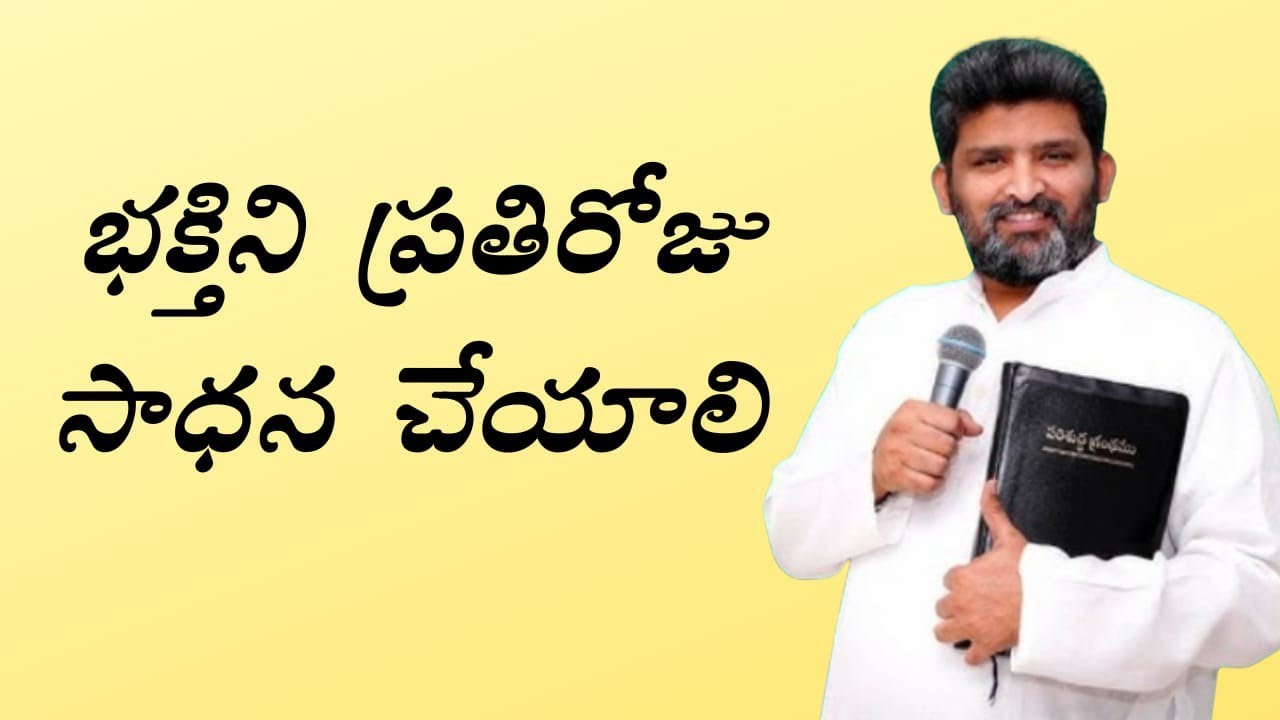  భక్తిని ప్రతిరోజు సాధన చేయాలి....పాస్టర్ జెఫన్యా శాస్త్రి గారు