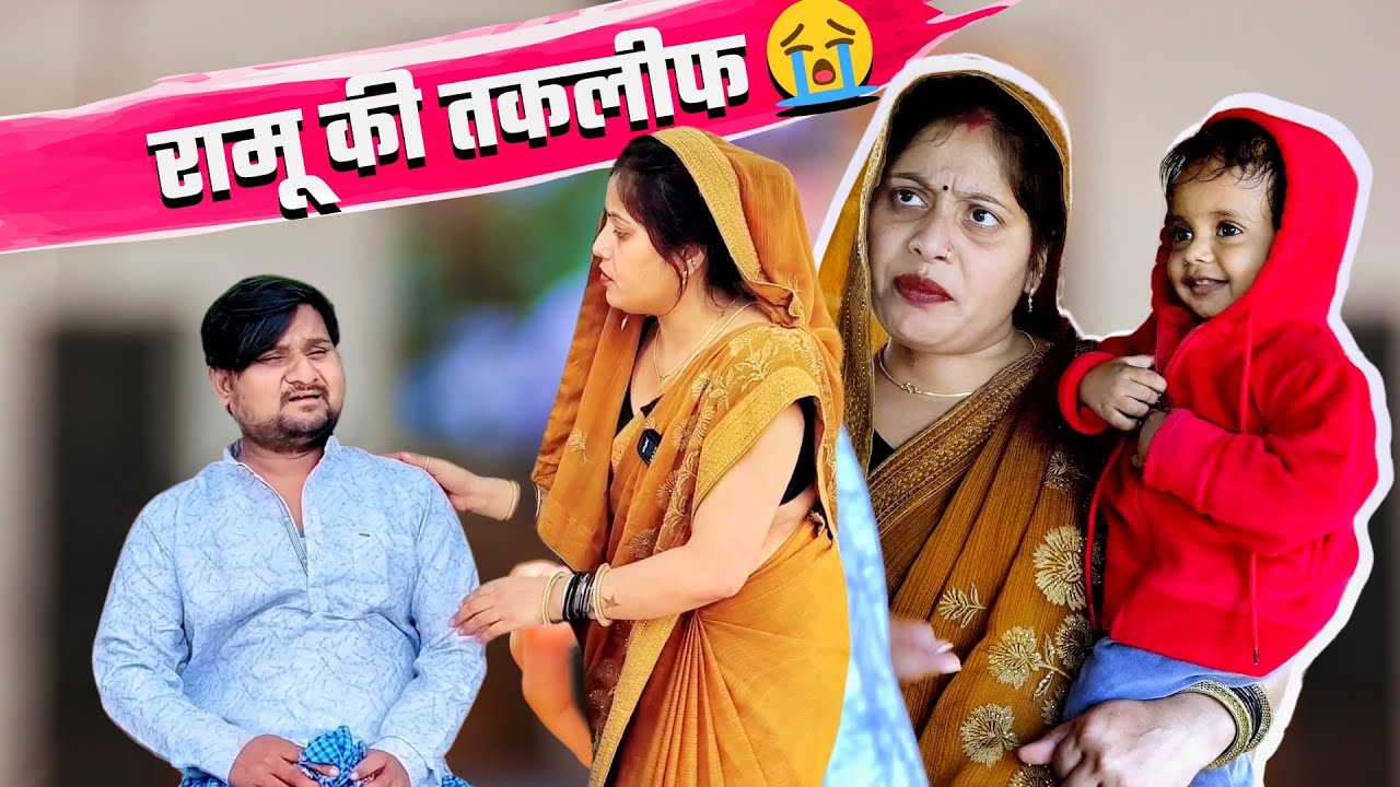 मालकिन ने दे दी रामू को भारी तकलीफ 😂 !! Full Comedy videos!! Poojarameshjicomedy