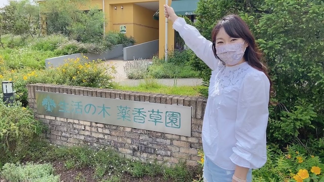 『ハーブガーデンに行ってみよう🌿』–生活の木 薬香草園–