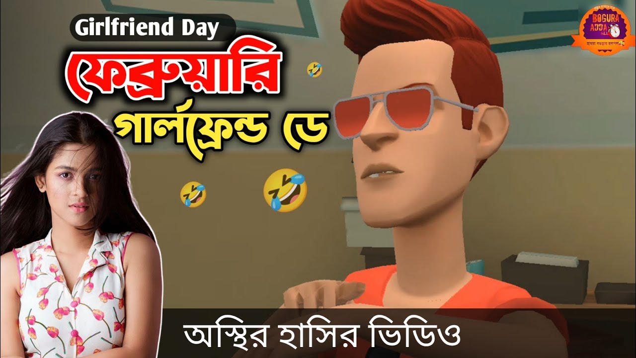 ফেব্রুয়ারী গার্লফ্রেন্ড ডে 🤣| Girlfriend Day | Funny Video | Bogurar Adda All Time