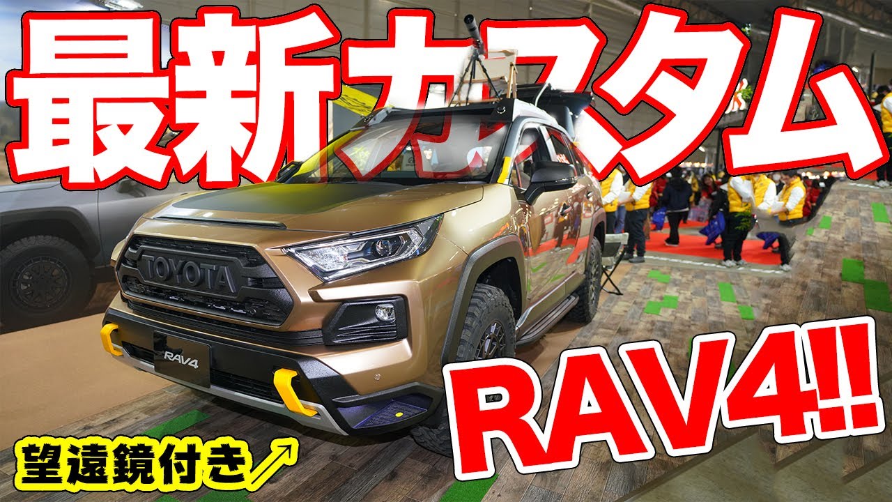 【全14台】リフトアップもローダウンも◎！RAV4カスタムが最高に楽しい!!【東京オートサロン2020】