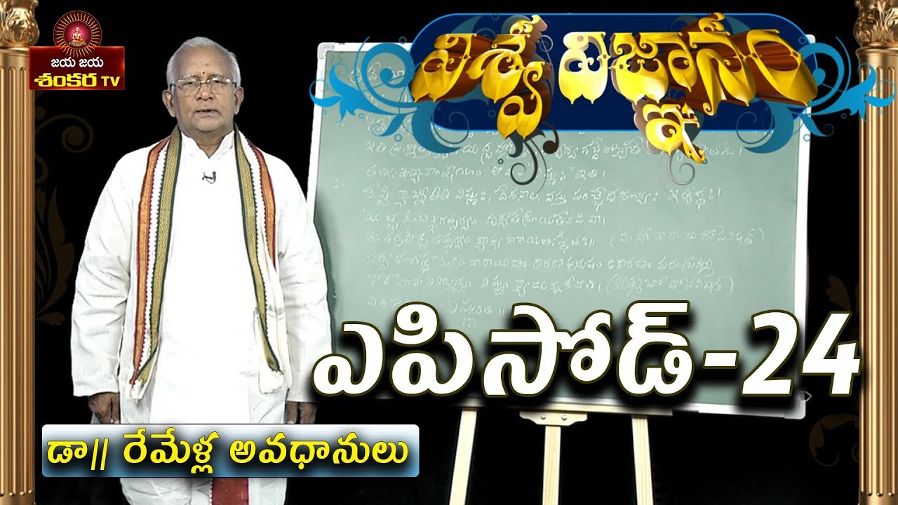 Viswa Vignam By Remella Avadhanulu || Episode-24 || Jaya Jaya Shankara ||