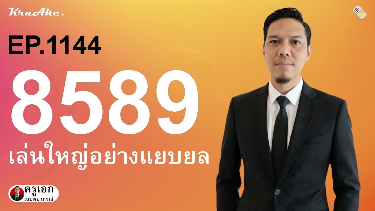 กลุ่มเลข 4 ตัว EP.1144 