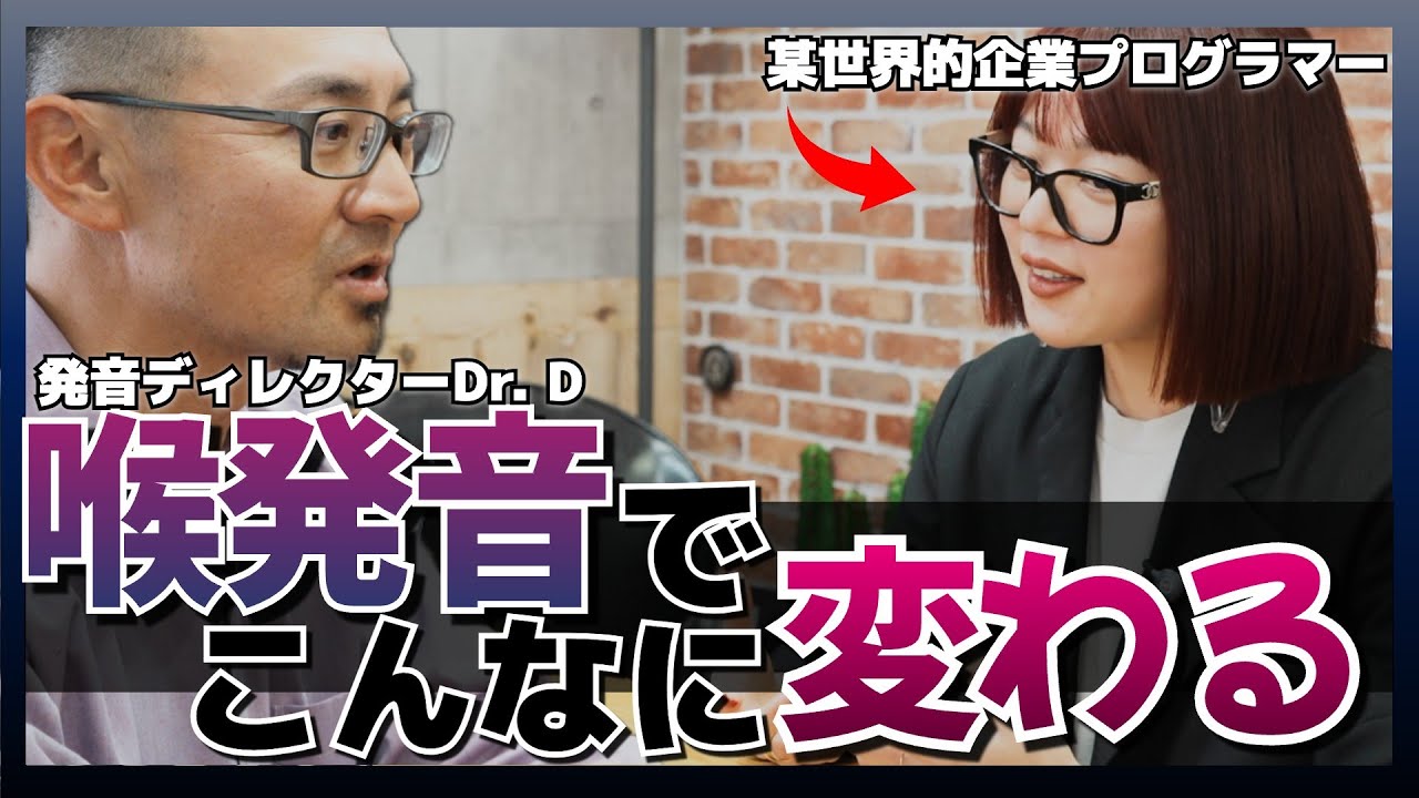 【衝撃Before & After】世界的企業プログラマーの苦悩!「喉発音」で劇的に変わるコミュニケーション