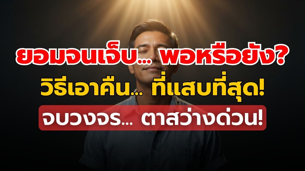 เลิกเป็นคนดีที่เจ็บปวด: ทำไมการ 'ให้อภัย' คือการแก้แค้นที่เจ็บแสบที่สุด?