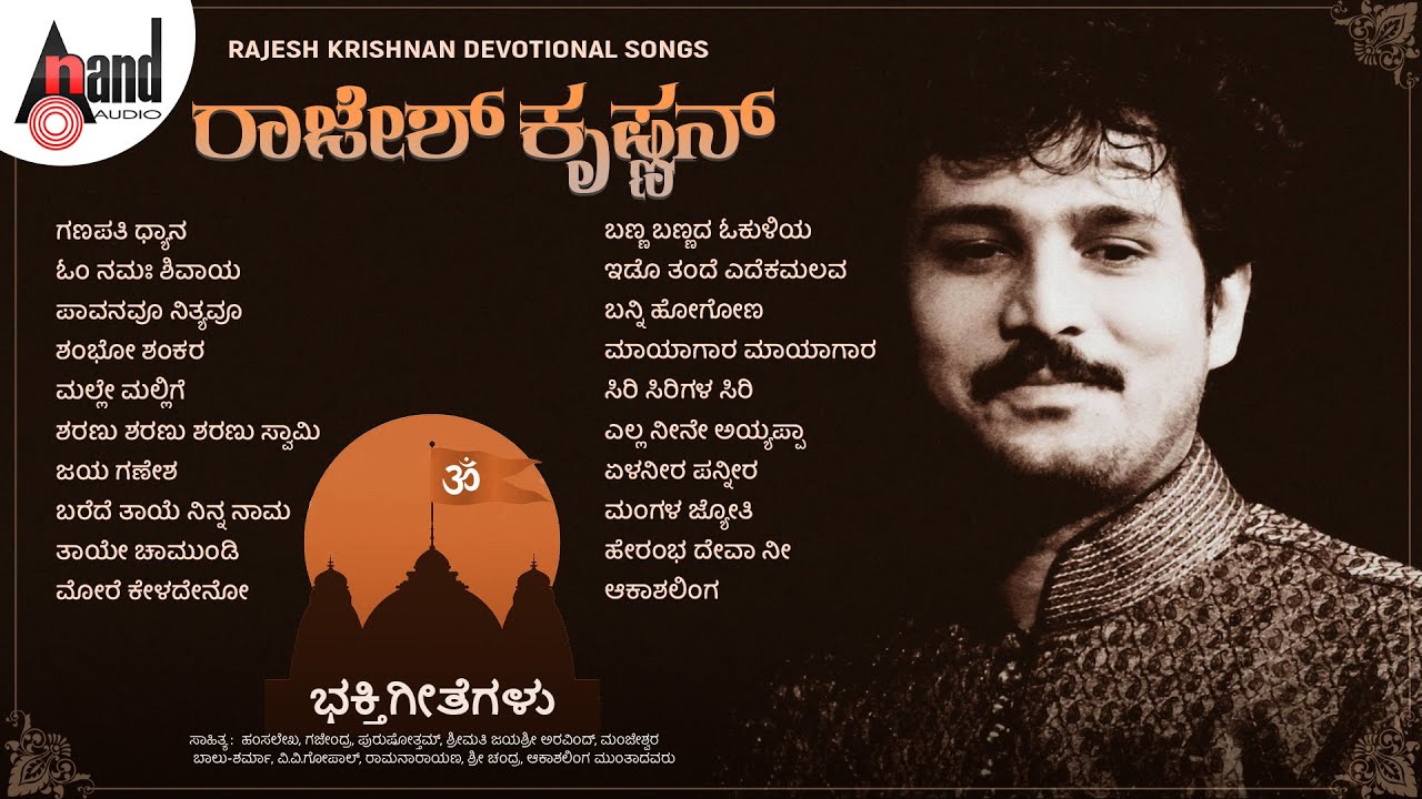 ರಾಜೇಶ್ ಕೃಷ್ಣನ್ ರವರ ಭಕ್ತಿಗೀತೆಗಳು - Rajesh Krishnan Devotional Selected Songs |#anandaudiodevotional
