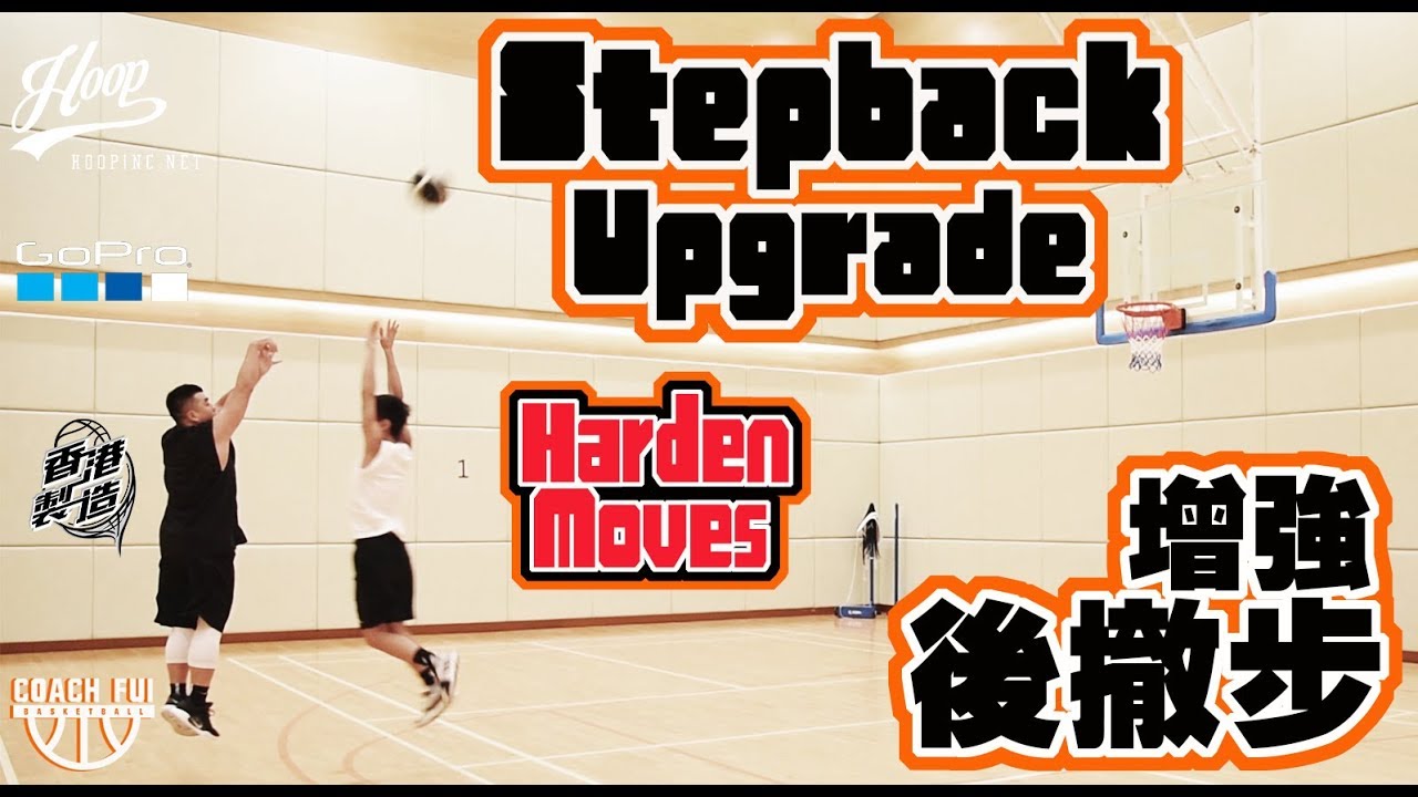 Harden Move–增強後撤步–Stepback Upgrade – ∣Coach Fui∣
