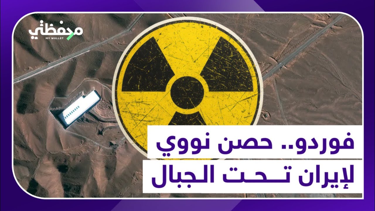 فوردو.. حصن نووي  لإيران تحت الجبال