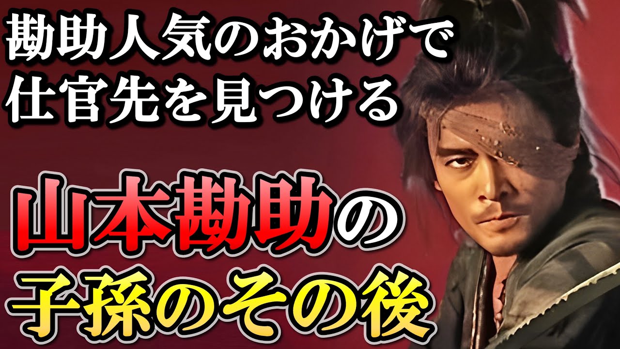 信玄の軍師 山本勘助の子孫のその後  徳川家に仕え旗本となるも改易される【どうする家康】