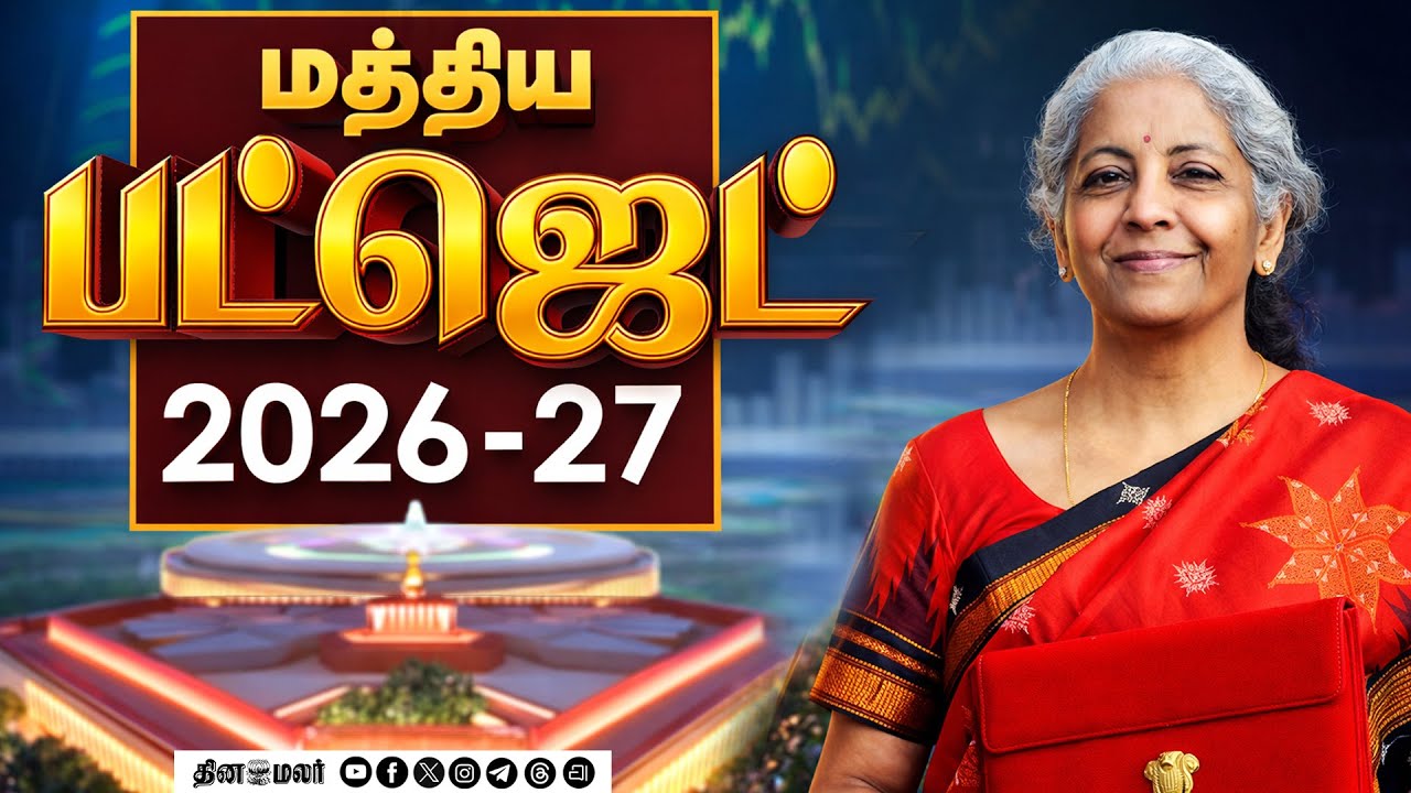 🛑LIVE : மத்திய பட்ஜெட் 2026-27 | Union Budget | Nirmala Sitharaman | Modi