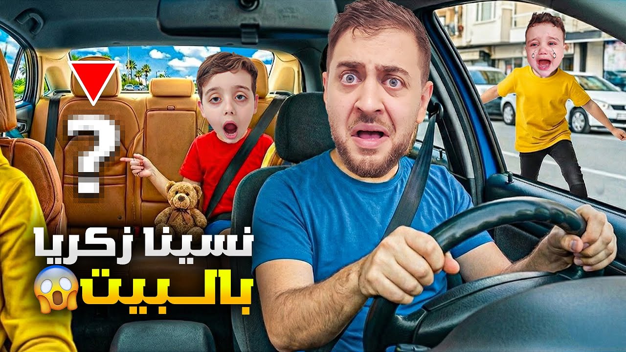 نسينا زكريا وطلعنا برا البيت 😱 صار يبكي كتير 😰 دينيز خاف عليه