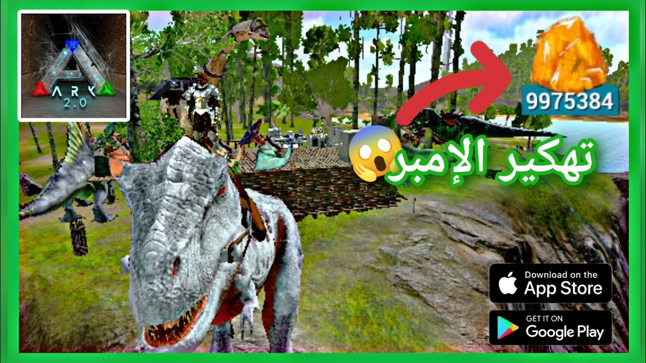 تهكير لعبة |Ark survival evolved mobile|بآخر اصدار لها v2.0.28.😱 وشرح كيف تستفيد من الإمبر🔥🔥
