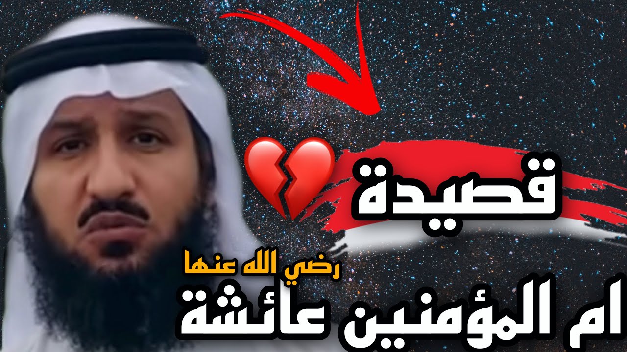 موثر جدًا بكاء الشيخ فراج الصهيبي وهو يلقي قصيدة في أم المؤمنين عائشة ||💔الشيخ فراج الصهيبي