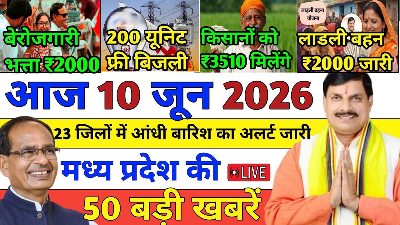10 June 2026 Madhya Pradesh News || मध्य प्रदेश समाचार || Bhopal Samachar || MP Headline News