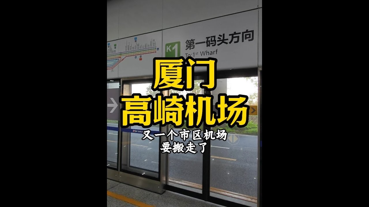 厦门高崎机场 #旅行vlog #机场 #厦门 #厦门高崎机场