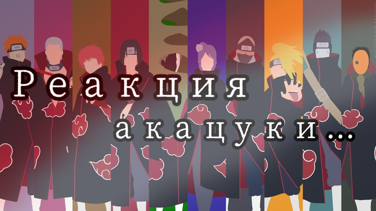 Реакция акацуки на поль"Кровавые облака"/не оригинал/Rocks Studio