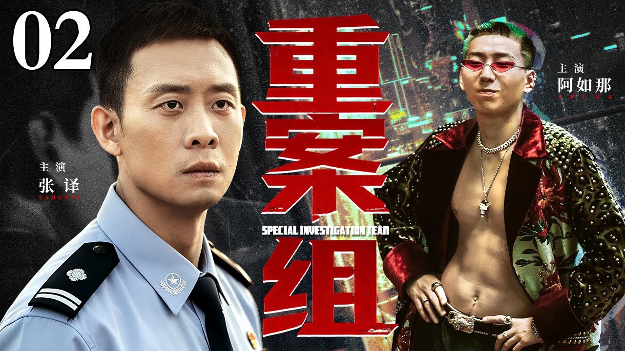 【2026 最新爆款电视剧】重案组 02｜刑警队长追查跨省大案遭遇泄密，卧底离奇牺牲，队长却反被诬陷，只能以卧底身份暗中布局！（(扫黑/反腐)