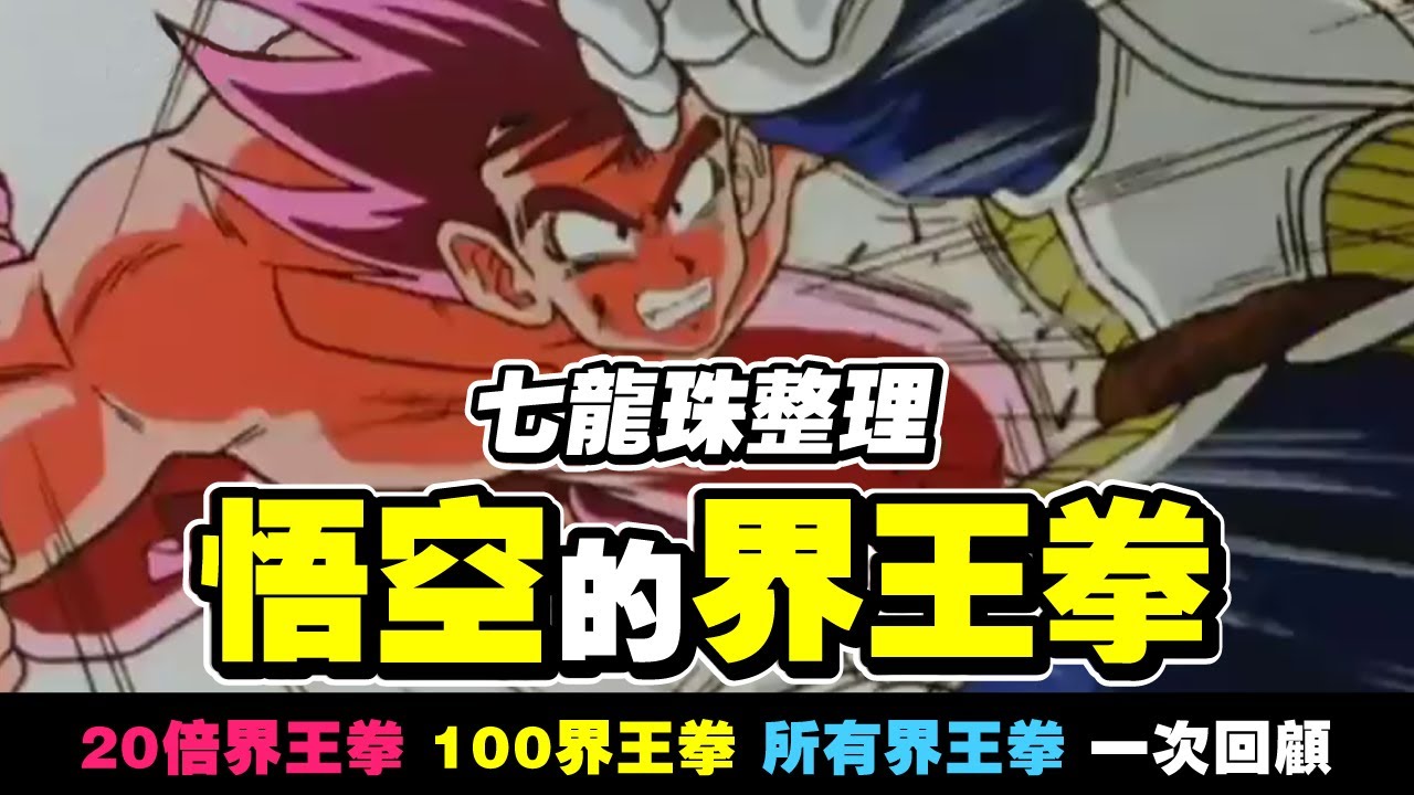 【七龍珠整理】悟空的界王拳 | 10倍、20倍界王拳、100倍界王拳 所有界王拳回顧！一窺最大倍率界王拳?  還有超級賽亞人藍加界王拳一次整理！