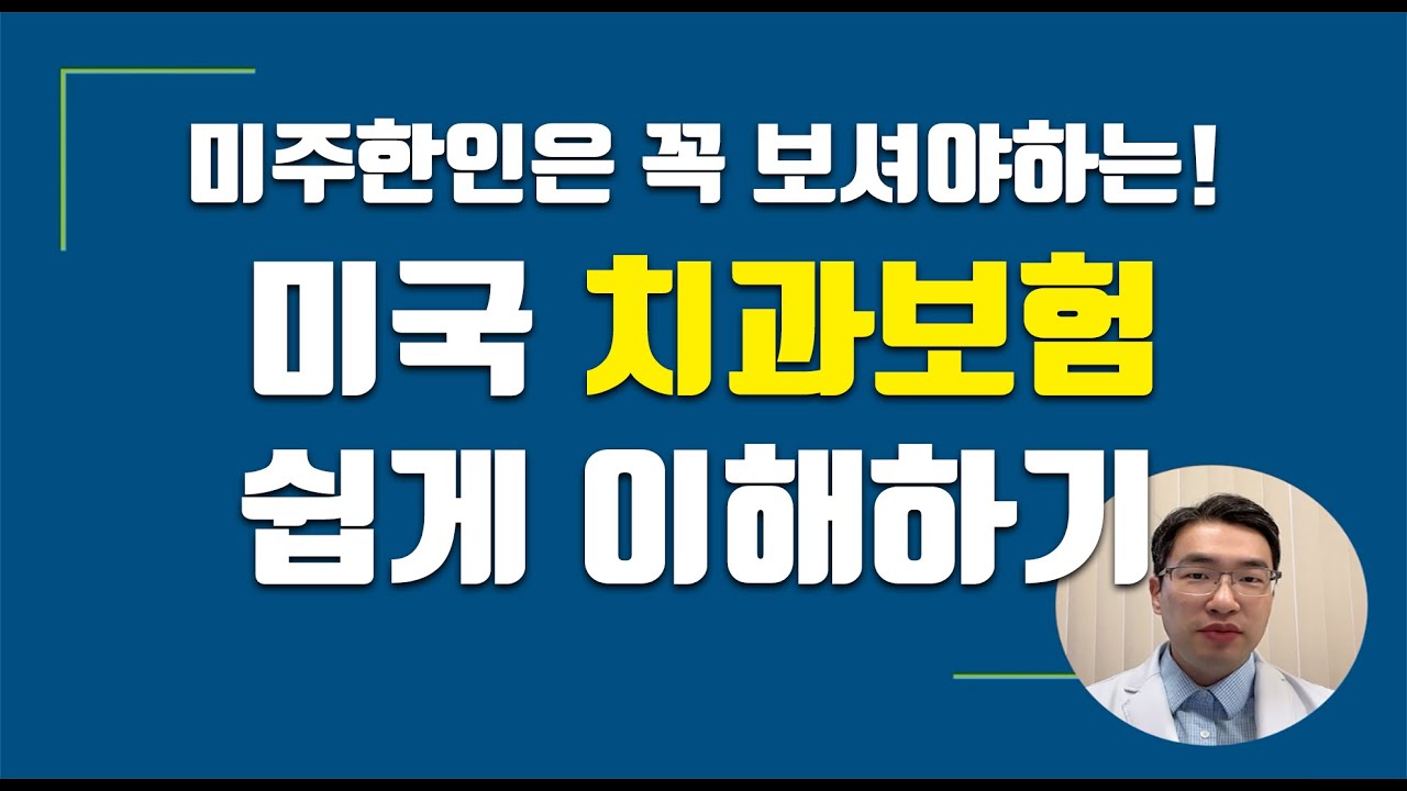 미국 치과보험 쉽게 이해하기 제1강: 4가지 보험의 종류와 4가지 치과의 종류