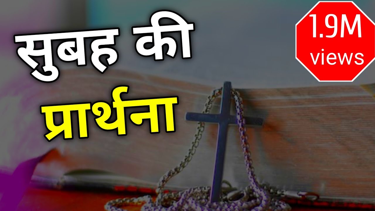 Morning prayer | Sis Amrita P. Masih || HindiBiblemessage
