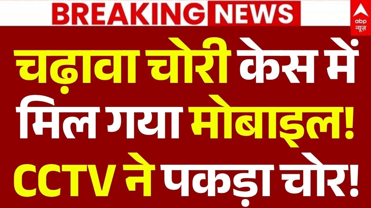 Ram Mandir Chadhava Chori News LIVE: चढ़ावा चोरी केस में मिल गया मोबाइल!, CCTV ने पकड़ा चोर!