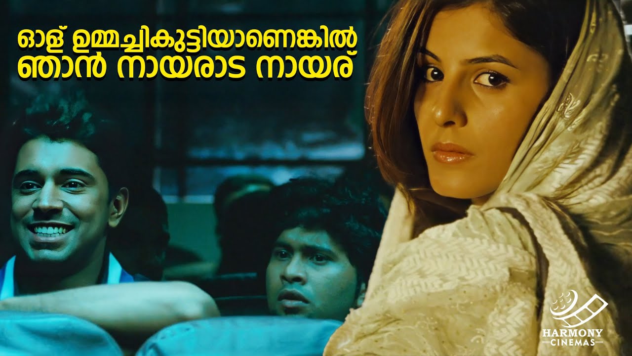 ഓള് ഉമ്മച്ചികുട്ടിയാണെങ്കിൽ ഞാൻ നായരാട നായര് | Vineeth Sreenivasan | Nivin Pauly | Aju Varghese