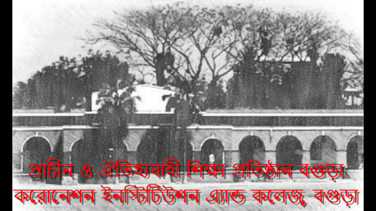 Bogra Coronation Institution & College | Bogura | A. K. M. SHAFIUL ALAM
