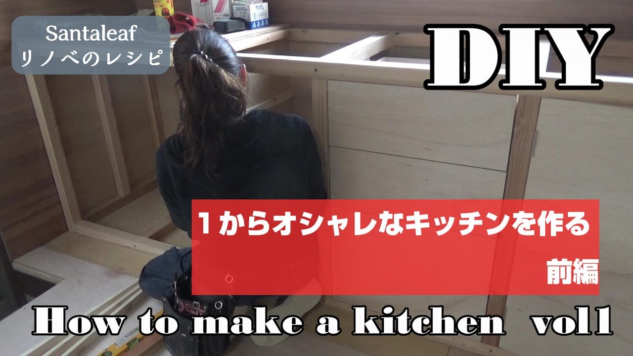 【DIY】格安でフレンチなキッチンを1から作る前編　How to make a kitchen Vol1