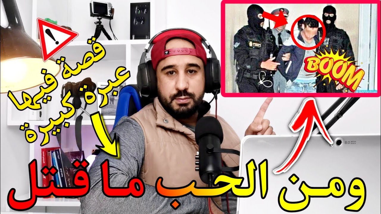 قصة أقل ما يقال عنها أنها كارثية.🔥🔥.في سبيل أنه ومن الحب ما قتل.القضية كان فيها لغز كبير🔥🔥