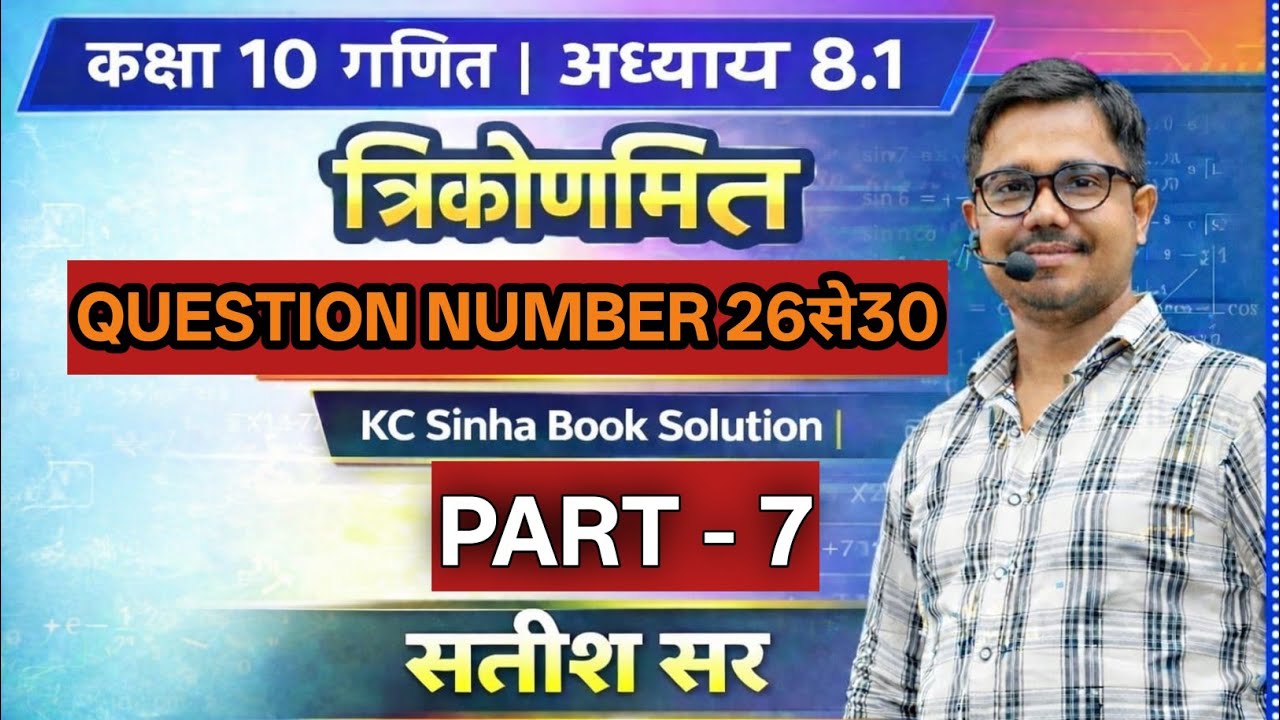 कक्षा 10 गणित अध्याय 8.1 त्रिकोणमिति | प्रश्न 26 से 30 हल | K.K. Sinha Book Solution | Part – 6 |