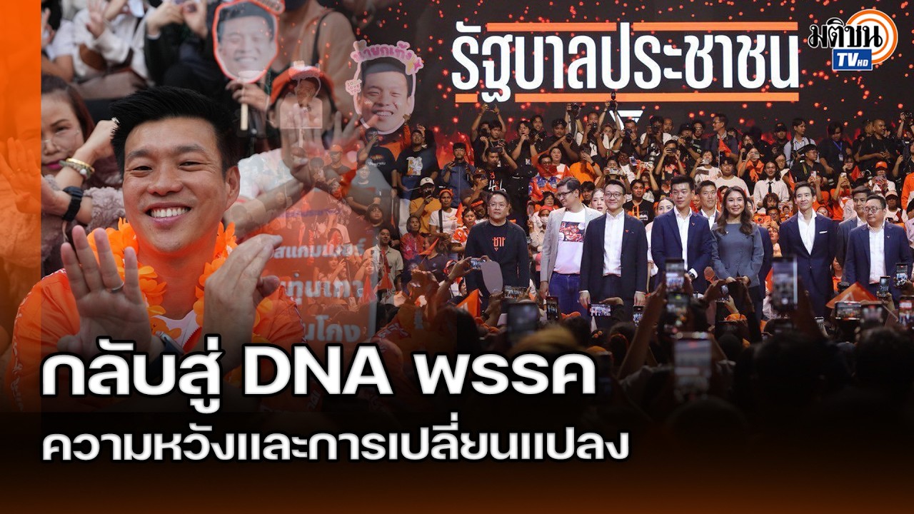 ถึงเวลาพรรคประชาชนกลับสู๋ DNA ของตัวเอง ชูจุดขายการเมืองความหวังและความเปลี่ยนแปลง : Matichon TV