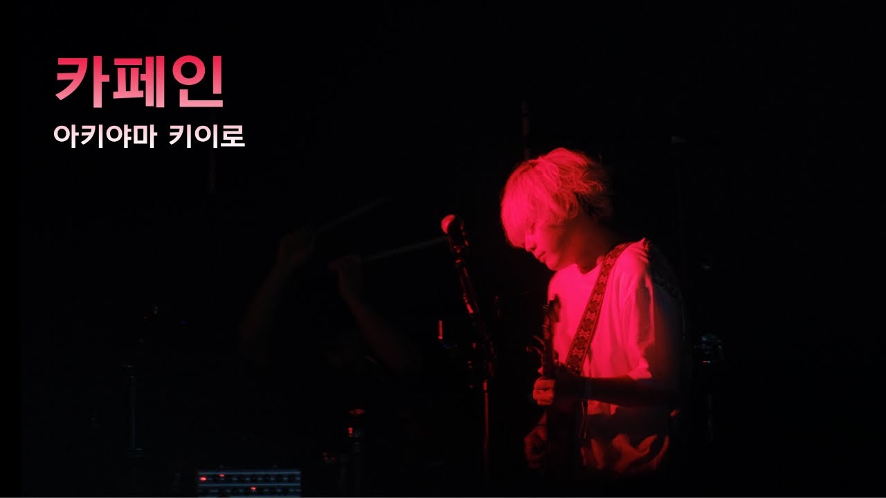251116 Akiyama Kiro - Caffeine [Live] [4K]