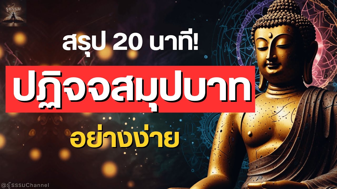 สรุป! ปฏิจจสมุปบาท (อย่างง่าย) ใน 20 นาที #พุทธวจน | รู้ธรรม Channel #ธรรมะ #ปฏิจจสมุปบาท