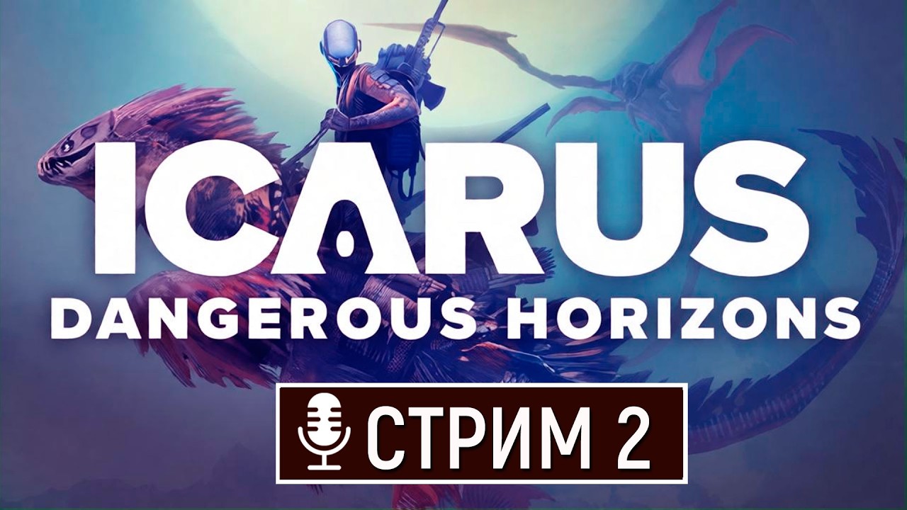 ICARUS в 2026 году - Dangerous Horizons Expansion  -  Стрим 2 - Продолжаем хардкор с нуля!