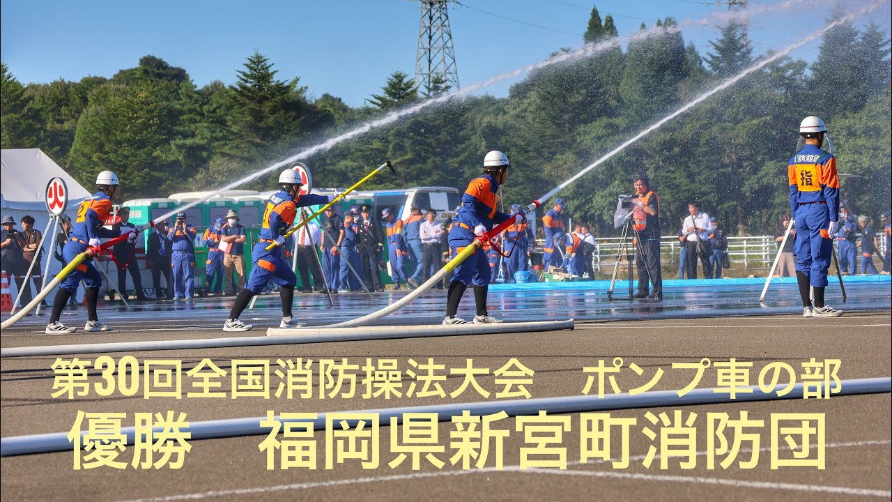 2024/10/12  第30回全国消防操法大会　ポンプ車の部　福岡県新宮町消防団
