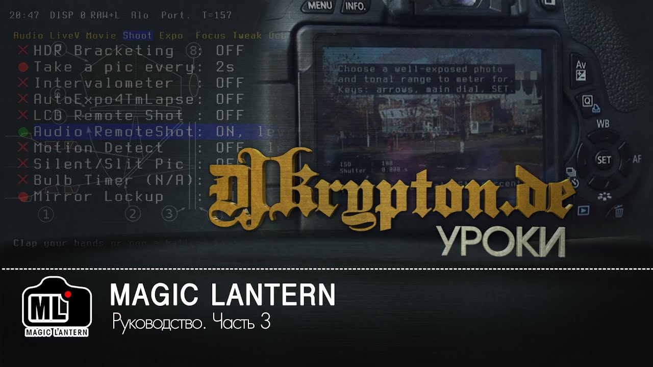 УРОК: Magic Lantern. Руководство. Часть 3.